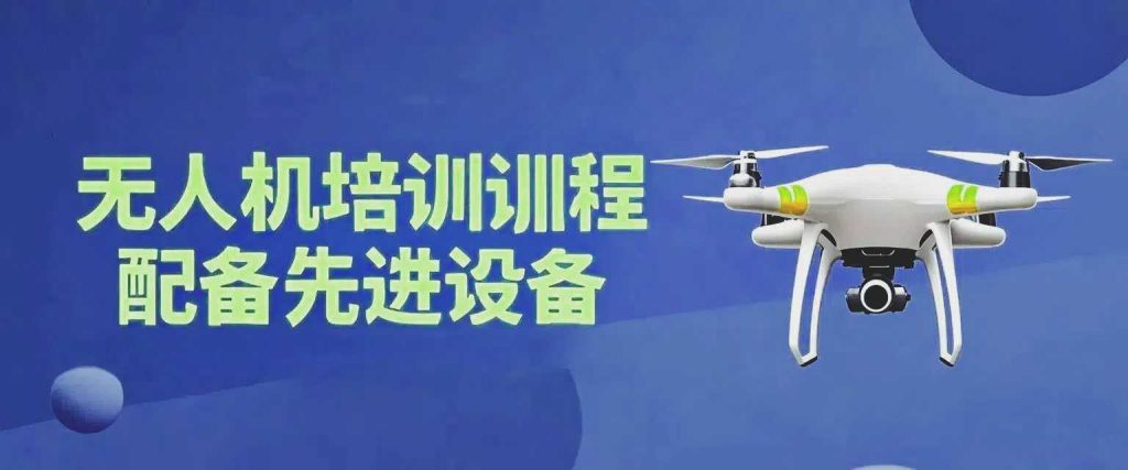 十大靠谱的江苏南京无人机驾驶证培训机构排名榜一览