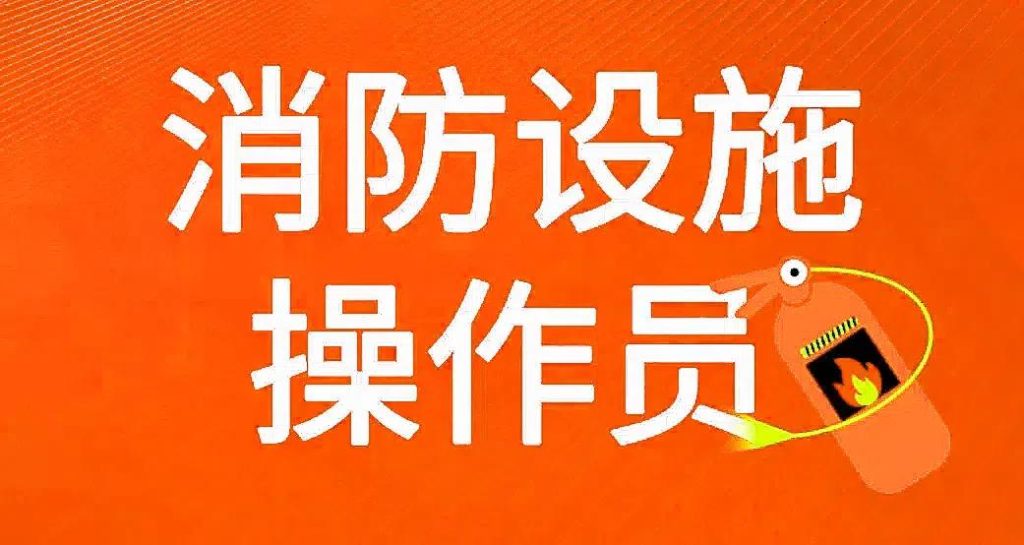 精选南昌消防操作员培训机构排名前十榜一览