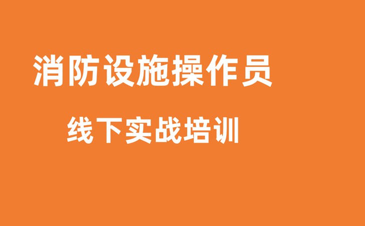 消防操作员培训是封闭式培训吗