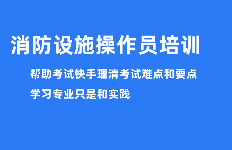 学消防设施操作员需要多久?学费多少钱