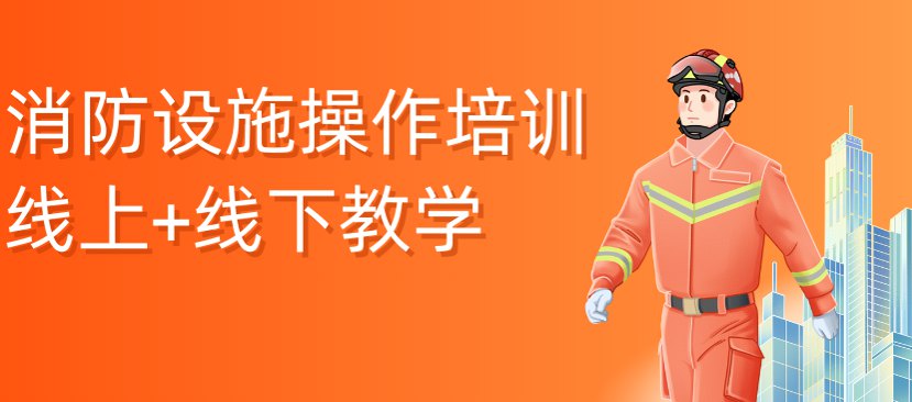 消防设施操作员培训课程内容有哪些