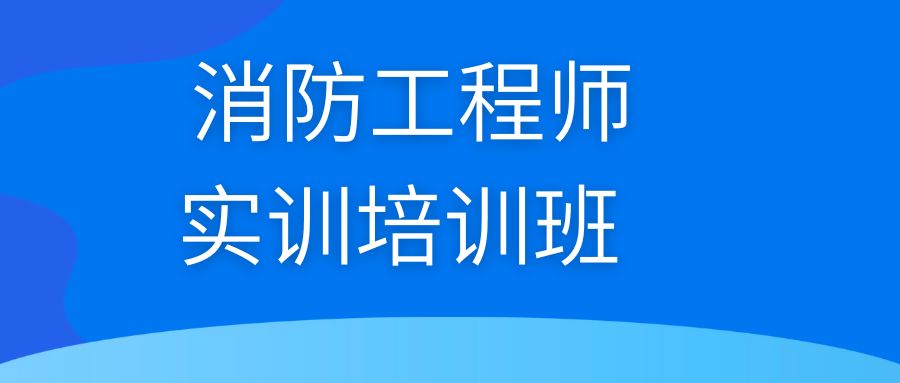 2025全国消防工程师培训机构排名前十一览推荐
