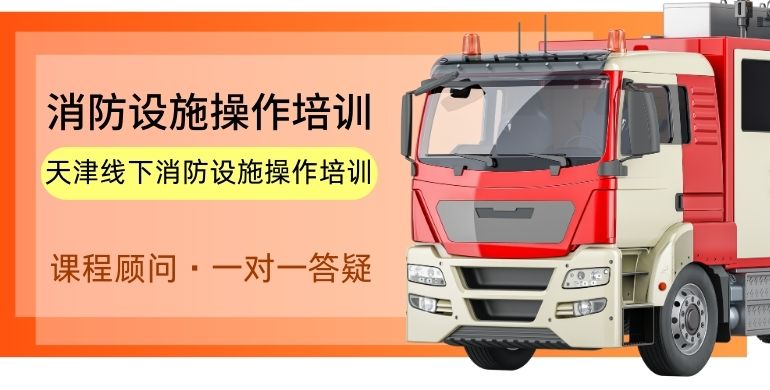 2025天津消防设施操作员培训机构排行榜前十名一览