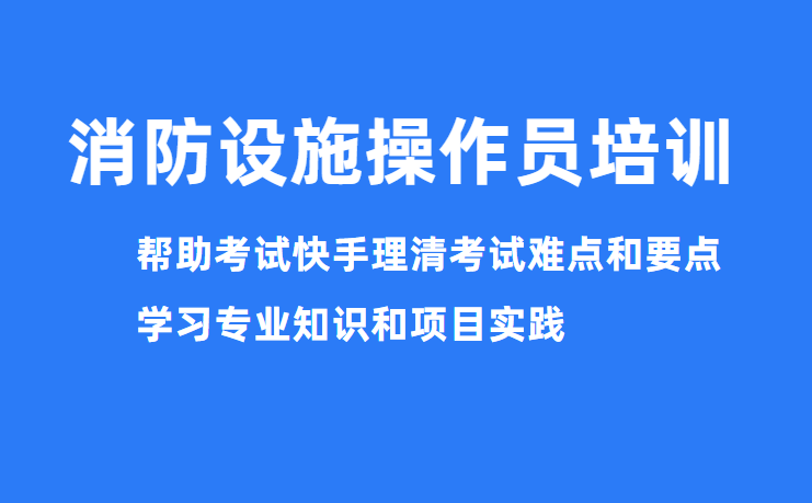 2025山西太原消防设施操作员培训机构排名前十